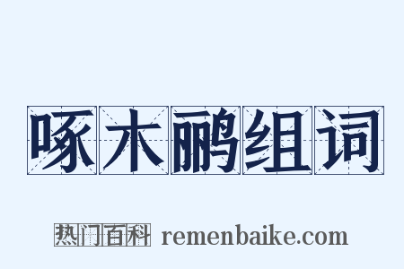 啄木鹂组词是什么意思的图片